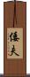 倭夫 Scroll