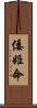 倭姫命 Scroll
