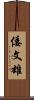 倭文雄 Scroll