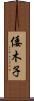 倭木子 Scroll