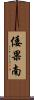 倭果南 Scroll