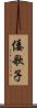 倭歌子 Scroll