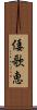 倭歌恵 Scroll