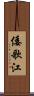 倭歌江 Scroll