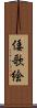 倭歌絵 Scroll