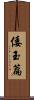 倭玉篇 Scroll