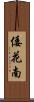 倭花南 Scroll