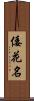 倭花名 Scroll