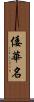 倭華名 Scroll