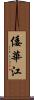 倭華江 Scroll