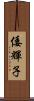 倭輝子 Scroll