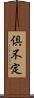 倶不定 Scroll