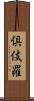 倶伎羅 Scroll