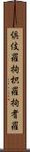 倶伎羅 Scroll