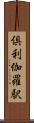 倶利伽羅駅 Scroll