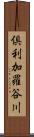 倶利加羅谷川 Scroll