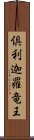 倶利迦羅竜王 Scroll