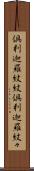 倶利迦羅紋紋 Scroll