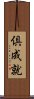 倶成就 Scroll
