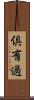 倶有過 Scroll