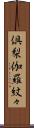 倶梨伽羅紋々 Scroll