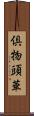 倶物頭華 Scroll