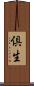 倶生 Scroll