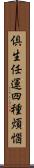 倶生任運四種煩惱 Scroll