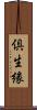 倶生緣 Scroll