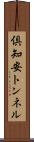 倶知安トンネル Scroll