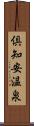倶知安温泉 Scroll