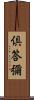 倶答彌 Scroll