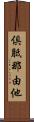 倶胝那由他 Scroll