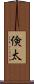 倹太 Scroll