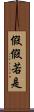 假假若是 Scroll