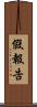 假報告 Scroll
