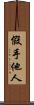 假手他人 Scroll