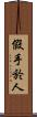 假手於人 Scroll