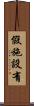 假施設有 Scroll