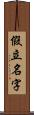 假立名字 Scroll