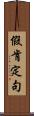 假肯定句 Scroll