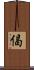 偈 Scroll
