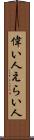 偉い人 Scroll