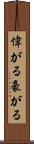 偉がる Scroll