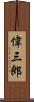 偉三郎 Scroll
