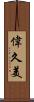 偉久美 Scroll