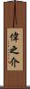 偉之介 Scroll