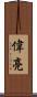 偉亮 Scroll