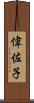 偉佐子 Scroll