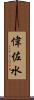偉佐水 Scroll